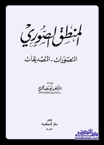 المنطق الصوري : التصورات التصديقات